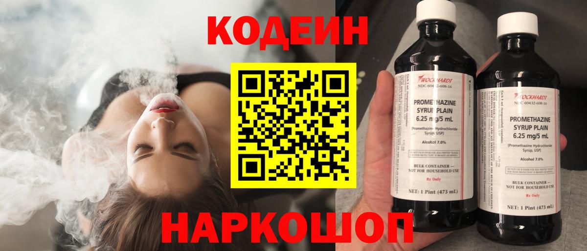 Codein Purple Drank  Кодеиновый сироп Lean напиток Lean (лин)  Сосновый Бор  Вход с VPN 